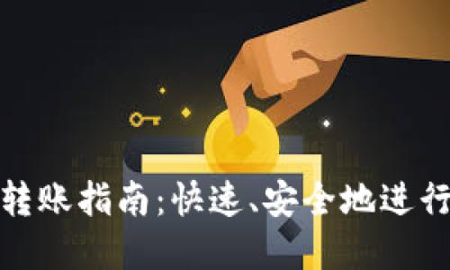 数字货币钱包转账指南：快速、安全地进行数字资产转移