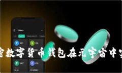 如何利用加密数字货币钱