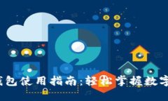  成都数字钱包使用指南：