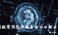如何找到数字钱包的联系