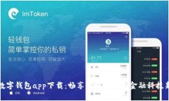 工行数字钱包app下载：畅