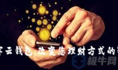 国海数字云钱包：改变您