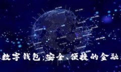 : 探索工行数字钱包：安全