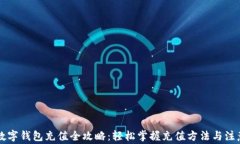交行数字钱包充值全攻略
