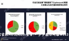 如何实现Metamask登录：一步步教你对接Web3应用