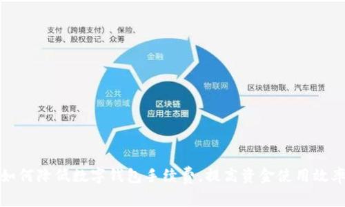如何降低数字钱包手续费，提高资金使用效率