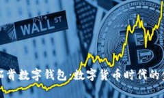 全面解析威拓肯数字钱包