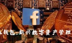 揭秘小狐钱包：新兴数字