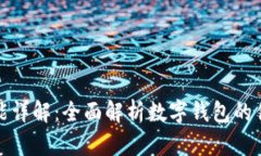 数字钱包的功能详解：全