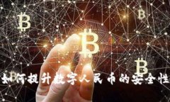 硬件钱包如何提升数字人