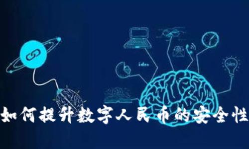 硬件钱包如何提升数字人民币的安全性与实用性