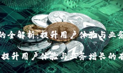数字钱包营销码的全解析：提升用户体验与业务增长的有效工具

数字钱包营销码：提升用户体验与业务增长的有效工具