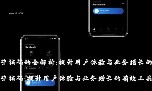 数字钱包营销码的全解析：提升用户体验与业务增长的有效工具

数字钱包营销码：提升用户体验与业务增长的有效工具