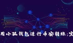 如何使用小狐钱包进行币