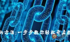 数字钱包注册的方法：一