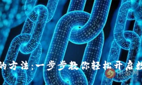 数字钱包注册的方法：一步步教你轻松开启数字资产新世界
