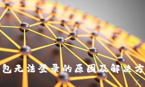 小狐钱包无法登录的原因及解决方法详解