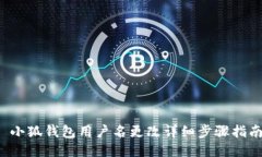 小狐钱包用户名更改详细