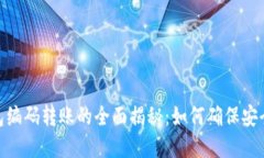 数字钱包编码转账的全面