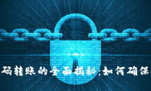数字钱包编码转账的全面揭秘：如何确保安全与便捷