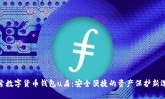 探索数字货币钱包u盾：安