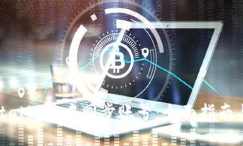 如何在MetaMask中同步账号：全面指南与实用技巧