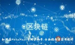 如何在MetaMask中同步账号：