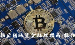 数字钱包注销后转账资金