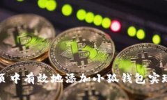 如何在网页中有效地添加小狐钱包实现支付功能