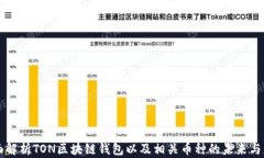 全面解析TON区块链钱包以
