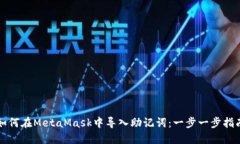 如何在MetaMask中导入助记词：一步一步指南
