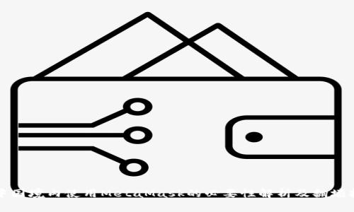 在中国境内使用MetaMask的必要性解析及翻墙指南