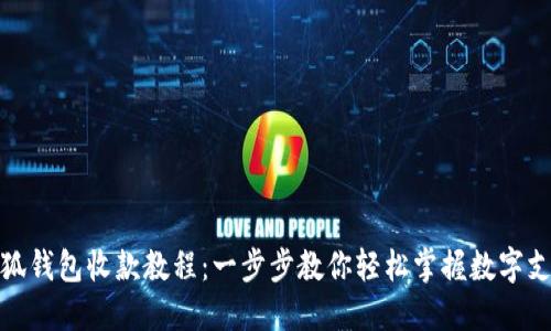 小狐钱包收款教程：一步步教你轻松掌握数字支付