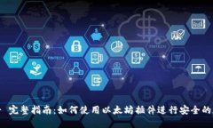 MetaMask - 完整指南：如何使用以太坊插件进行安全