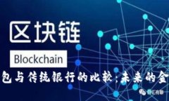 数字钱包与传统银行的比