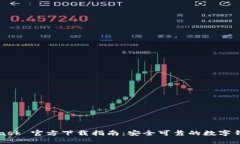 MetaMask 官方下载指南：安全可靠的数字钱包选择