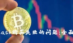 如何解决MetaMask购买失败的问题：全面指南与解决