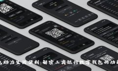 数字钱包助力生活便利：