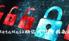 如何安全管理MetaMask助记词：完整指南与常见问题