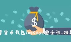 全面解析数字货币钱包i