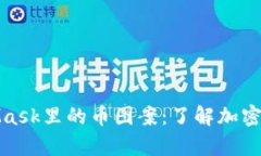深入探讨MetaMask里的币图案：了解加密货币的视觉