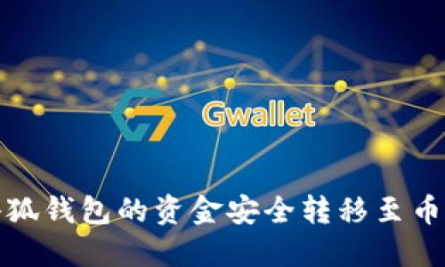 如何将小狐钱包的资金安全转移至币安交易所
