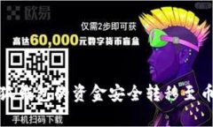 如何将小狐钱包的资金安