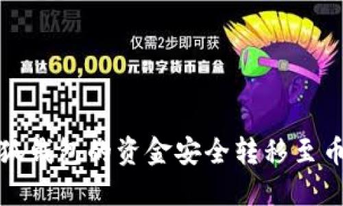 如何将小狐钱包的资金安全转移至币安交易所
