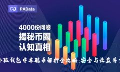 小狐钱包中本聪币解押全