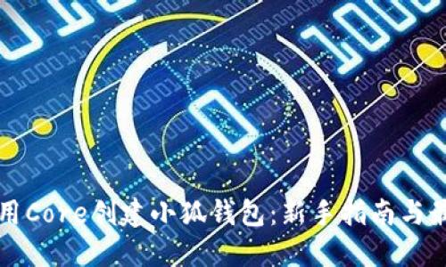 如何使用Core创建小狐钱包：新手指南与最佳实践