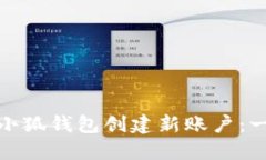 : 如何在小狐钱包创建新账