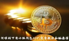   如何顺利下载小狐钱包