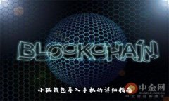 小狐钱包导入手机的详细