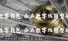 对公货币数字钱包：企业
